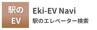 Eki-EV Navi - Station Elevator Car Guide